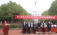 【协会慈善动态】市女企协第一所“阳光少年工作站”揭牌