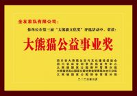 绿色关爱和谐共融，全友喜获“大熊猫文化奖”