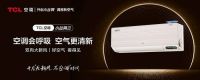 邀你留住最美的春天,TCL新风空调帮你把春天带回家