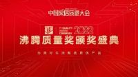精工品质 行业共鉴】航标卫浴荣获沸腾质量奖年度大奖！