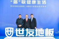 “质”敬健康生活——世友地板“全健康”2.0重磅升级暨品质月发布盛典圆满举行