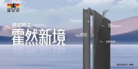 诚信315,以“尊重”为核心,霍尔茨木门·家居保驾品质月
