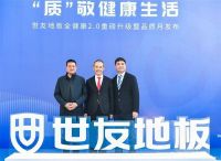 王石＆世友 强强联手丨开启“全健康2.0”重磅升级暨品质月启动盛典
