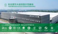 安全直饮水进校园！A.O.史密斯获评教育装备行业最高企业信用评价AAA级