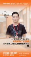 卫浴管家服务到家｜浪鲸卫浴焕新中国·临沂站即将启航 全国优秀工长代表上阵打call