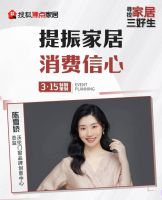 提振家居消费信心|方平、陈雪娇、谭俊峰做客搜狐演播室