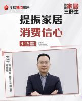 提振家居消费信心|方平、陈雪娇、谭俊峰做客搜狐演播室