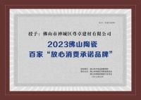 喜讯！尊卓陶瓷斩获2023年佛山陶瓷放心消费承诺品牌荣誉
