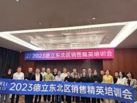 聚力笃行 赢战开局 | 德立再燃战斗士气，深度赋能终端强基提质