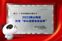 荣耀加冕 | 恒福瓷砖被授予2023年“放心消费承诺品牌”