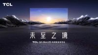 最近想买电视的可以等等，TCL这波新品发布或有惊喜！
