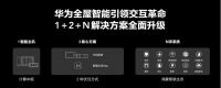 华为全屋智能空间3.0亮相南昌华夏家博会