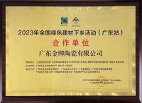金牌亚洲成为2023全国绿色建材下乡活动（广东站）合作单位