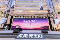 沐光无主灯品牌发布会暨全国首家旗舰店开业盛典谢幕