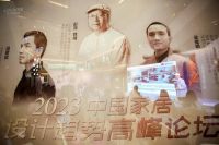 精彩回顾|中国家居设计趋势高峰论坛在罗浮宫举办