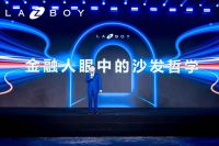 三大新品全球首发！LAZBOY「预见·印象」春季新品发布会盛大举行