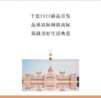 千思整装 行业高标