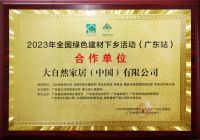 绿色建材进万家，大自然家居成为2023全国绿色建材下乡活动（广东站）合作单位