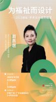 预告 | 为福祉而设计——2023福祉･养老设计趋势展望主题论坛即将开启