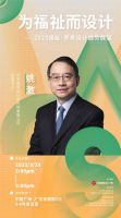 预告 | 为福祉而设计——2023福祉･养老设计趋势展望主题论坛即将开启