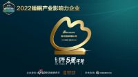芝华仕5星床垫 荣获 2022睡眠产业影响力企业