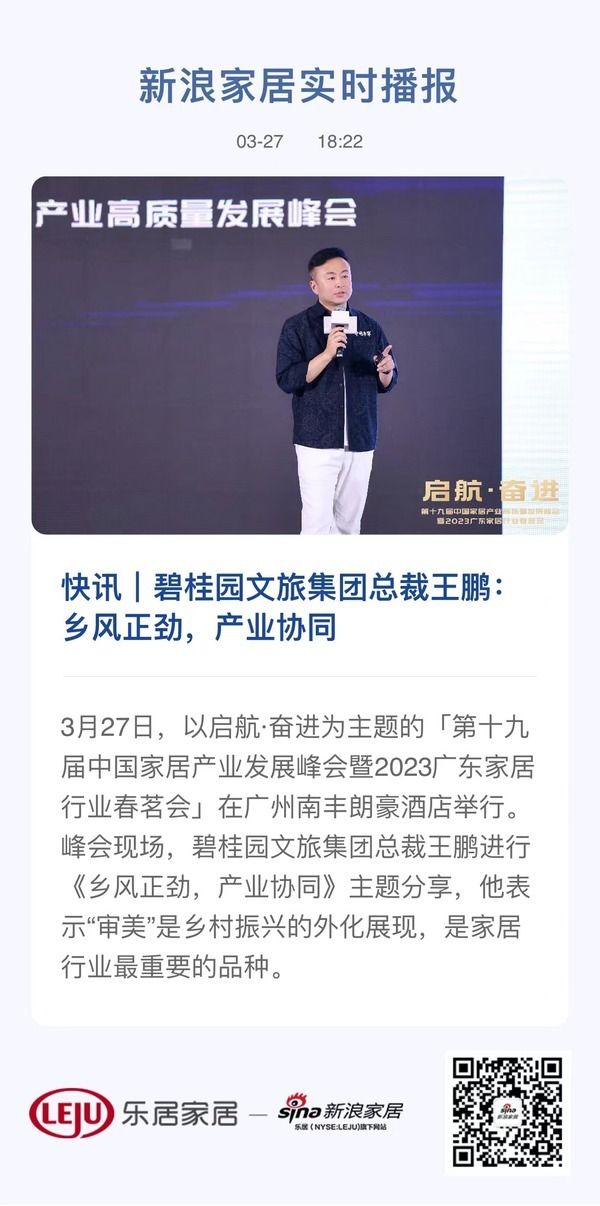 快讯｜碧桂园文旅集团总裁王鹏：乡风正劲，产业协同