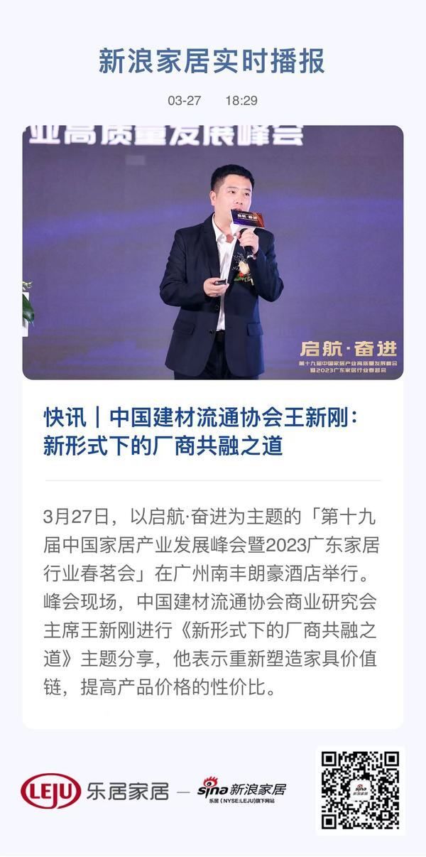 快讯｜中国建材流通协会王新刚：新形式下的厂商共融之道