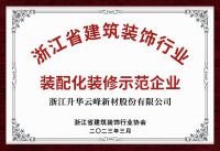 喜讯 | 云峰莫干山荣获2023年“浙江省建筑装饰行业装配化装修示范企业”
