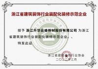 喜讯 | 云峰莫干山荣获2023年“浙江省建筑装饰行业装配化装修示范企业”