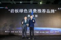 2023“岩板·掘金计划”战略发布会成功举办，共建岩板行业大生态