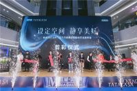 TATACASA杭州启幕，拉开一体化高定家居新篇章