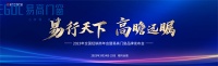 直击品牌发布——2023易高门窗品牌发布会成功举行