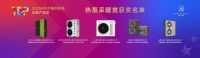 多项产品荣获“2023HPE中国热泵展创新产品奖”