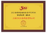 乐迈石晶5度蝉联“房建供应链综合实力TOP500首选供应商”
