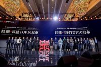 第六届红鼎创新大赛颁奖盛典隆重举行 华耐设计基金携众设计师斩获多项大奖