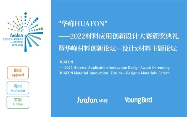 华峰HUAFON，探索新材料设计应用 用新创享生活