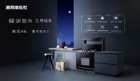 一站式解决厨房家装痛点，潮邦A6系列集成灶重新定义完美厨房