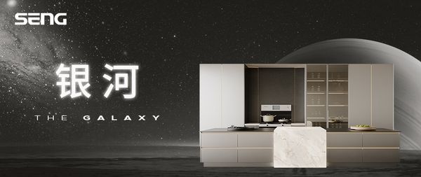 森歌不锈钢定制家居--银河系列 赴一场宇宙的邀约