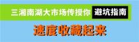 三湘南湖大市场—速领这份逛街攻略，装修不过愚人节！
