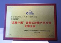 喜讯！华耐智装荣获“宜居中国”装配式装修产业百强先锋企业等多项荣誉