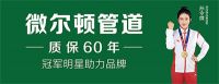 微尔顿管道上榜中国PPR水管十大品牌排行榜