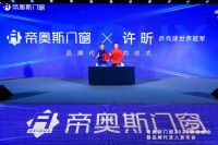 官宣！世界乒乓球冠军许昕携手帝奥斯门窗，为冠军品牌代言！