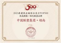 喜报丨中国联塑荣登“2023房建供应链综合实力Top500”五大榜单！