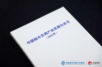 中广电器集团亮相《中国制冷空调产业发展白皮书》发布仪式并斩获两项荣誉