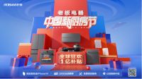 产品+服务重塑中国新厨房，老板电器亿元补贴助力家庭“焕新”梦想