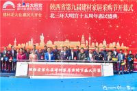 提信心 促消费 助力乡村振兴 陕西省第九届建材家居采购节在北三环大明宫开幕