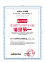 多维营销创新，助力大自然地板连续4年登顶全国实木地板销量第一