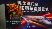 美之选门窗冠名高铁列车隆重首发！搭载中国速度绽放品牌力量！