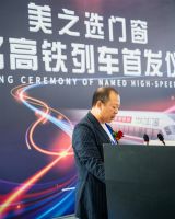 美之选门窗冠名高铁列车隆重首发！搭载中国速度绽放品牌力量！