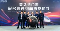 美之选门窗冠名高铁列车隆重首发！搭载中国速度绽放品牌力量！